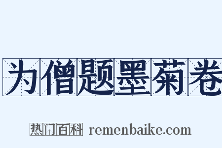 为僧题墨菊卷是什么意思的图片